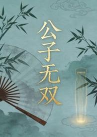 公子无双什么意思