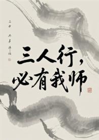 必有我师焉是谁说的