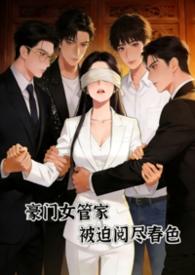 豪门管家
