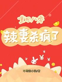 重生八零辣妻当家185章