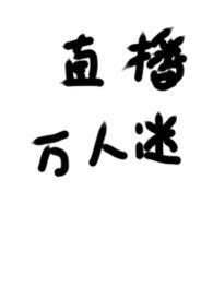 被迫成为万人迷后推文