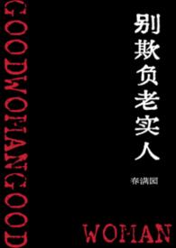 韩娱别欺负老实人