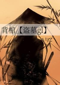 背棺材图片