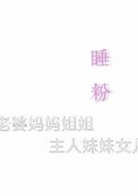 睡粉丝的明是有哪几个