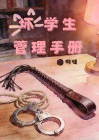 坏学生的意思