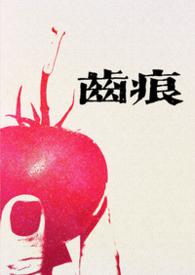 齿痕什么意思