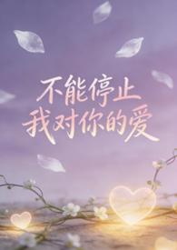 不能停止我对你的爱下一句是什么