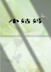小姑txt