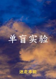 单盲试验名词解释