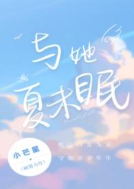 夏与她动漫