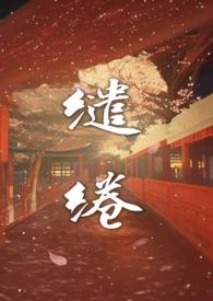 缱绻的温柔是什么意思