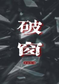 破窗器的原理