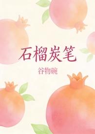 石榴作者