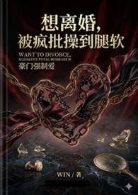 我要被离婚了