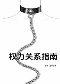 权力关系指南涉川木