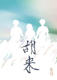 女主胡来来的