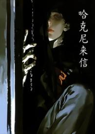 哈尼克兹来