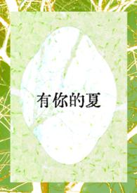 有你的夏天一定很凉爽
