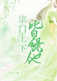 宗门上下皆绿他 NPH/七弦上