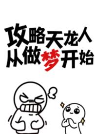攻略天龙人从做梦开始(np) 忧郁虾饼