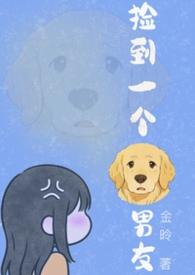 捡到一只小狼狗全文阅读