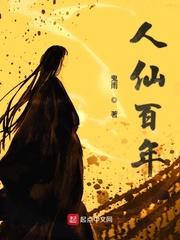 人仙百年笔趣阁无弹窗全文阅读最新章节更新时间
