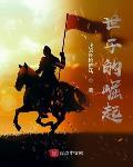 世子的崛起全本免费