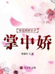 穿成病娇太子的残暴妃全文阅读