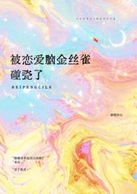 被恋爱脑金丝雀碰瓷了穿越1v1免费阅读