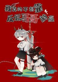 我真的不想靠脸吃饭剧透