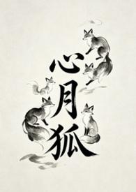 心月狐漫画