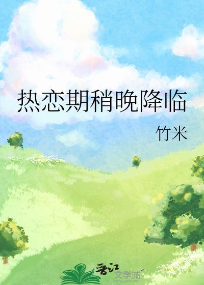 热恋期稍晚降临竹米