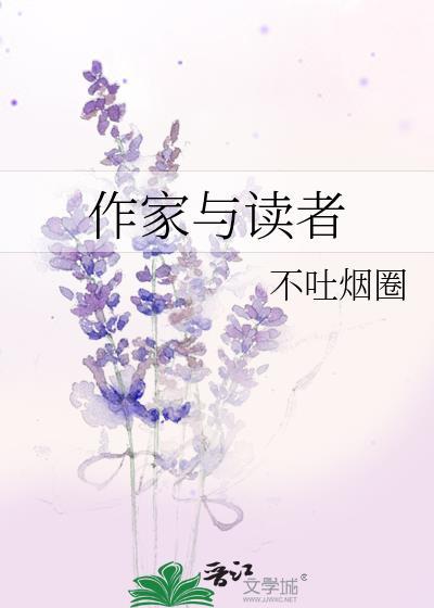 作家与读者晋江