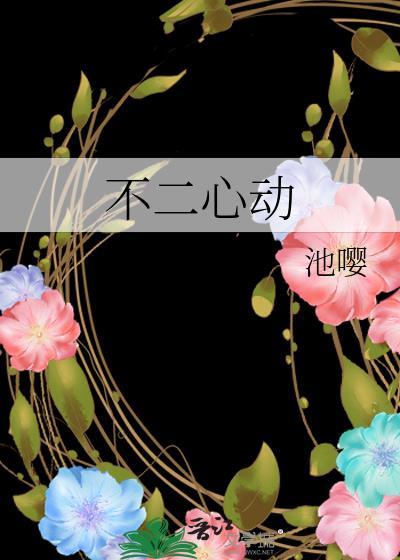 不二心动by池樱
