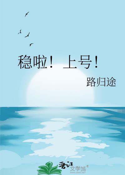 稳啦上号路归途江宴TXT