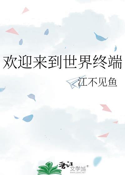 欢迎来到世界终端游戏