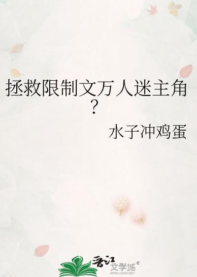 拯救限制文万人迷主角受