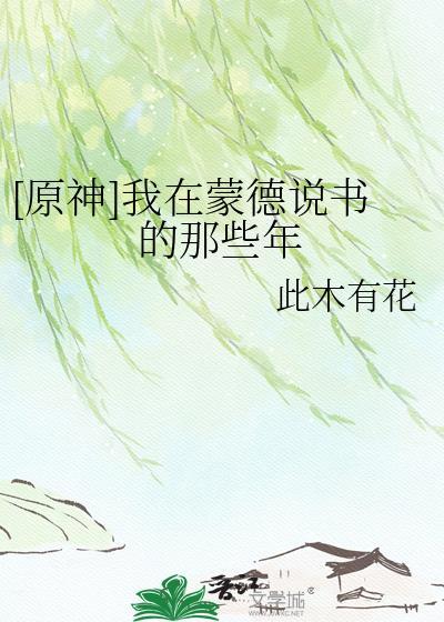 元神在蒙德城内寻找海报与告示牌
