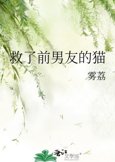 救了猫它会知道吗