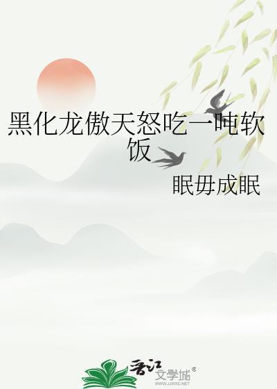 黑化龙傲天的红袖