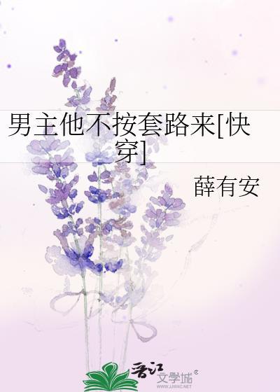 男主他不按剧本走笔趣阁
