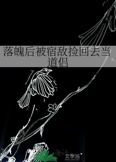 落魄后被死对头