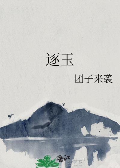 逐玉电视剧片段