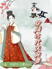 末世女穿越到古代成悍妻