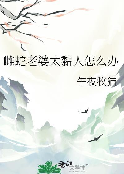 蛇的老婆