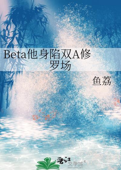 beta他深陷双a火葬场