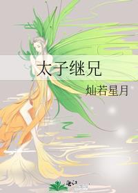 太子继兄by灿若星月txt
