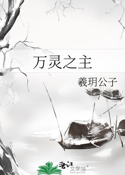 万灵之主电视剧免费观看迪丽热巴