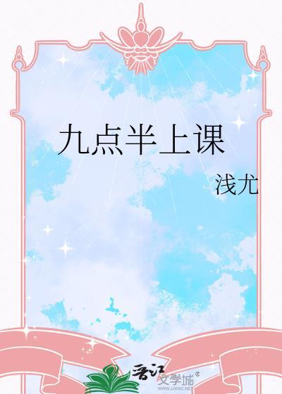 8点上学