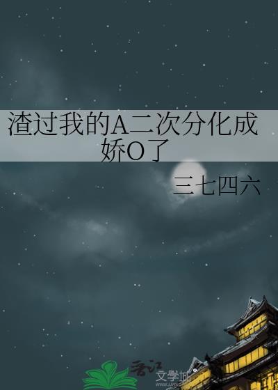 我渣过的对象黑化了